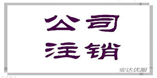 營業執照：怎麼(me)注銷呢?手續是什麼(me)?