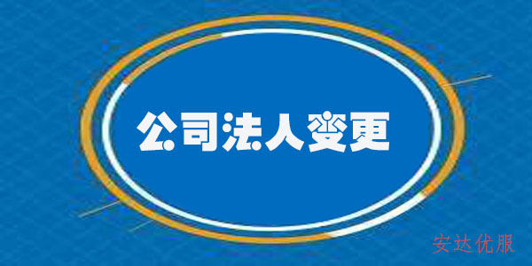 公司變更：變更營業執照法人費用